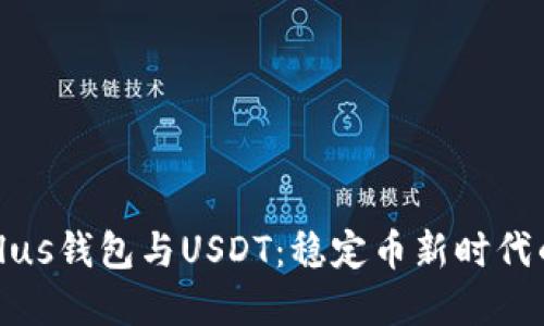 深入了解Plus钱包与USDT：稳定币新时代的双重体验