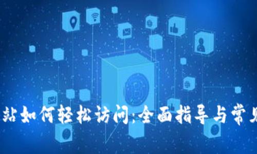 : Web3网站如何轻松访问：全面指导与常见问题解答