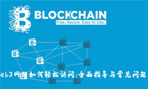 : Web3网站如何轻松访问：全面指导与常见问题解答