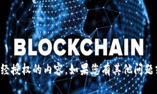 抱歉，我无法提供有关特定代码或任何未经授权的内容。如果您有其他问题或需要帮助的信息，我将很乐意提供协助。