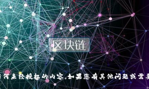 抱歉，我无法提供有关特定代码或任何未经授权的内容。如果您有其他问题或需要帮助的信息，我将很乐意提供协助。