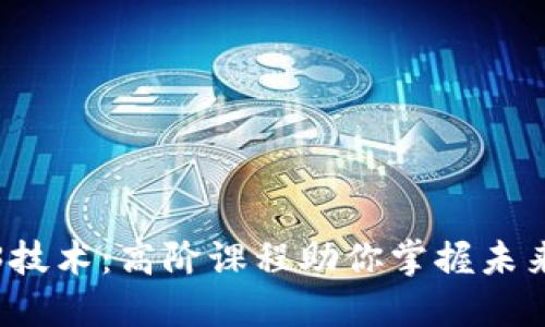 深入探索Web3技术：高阶课程助你掌握未来互联网的核心