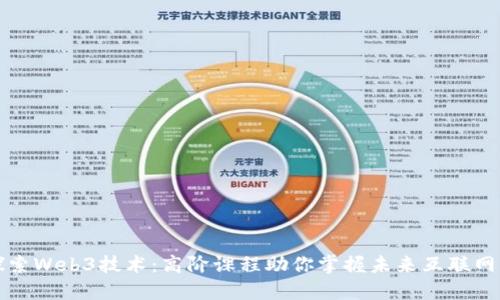 深入探索Web3技术：高阶课程助你掌握未来互联网的核心