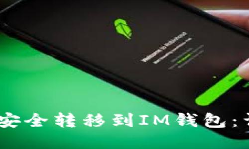 如何将USDT安全转移到IM钱包：详细操作指南