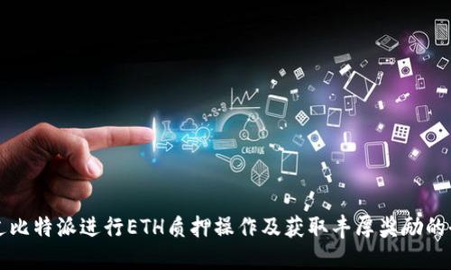 如何通过比特派进行ETH质押操作及获取丰厚奖励的全面指南