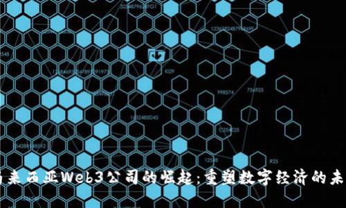 马来西亚Web3公司的崛起：重塑数字经济的未来
