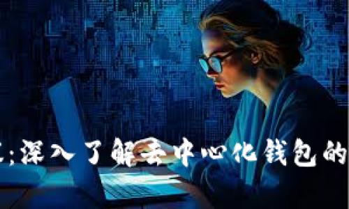 比特派钱包协议：深入了解去中心化钱包的前沿技术与应用