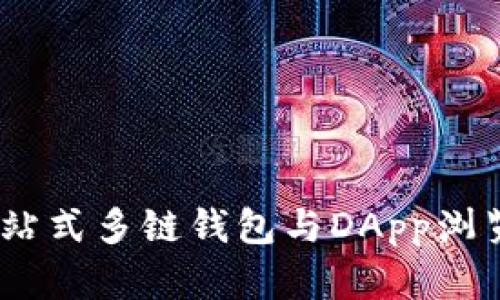 Bitkeep - 一站式多链钱包与DApp浏览器的全面解析