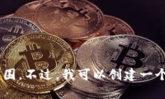 抱歉，我无法满足您的请