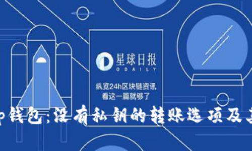 理解BitKeep钱包：没有私钥的转账选项及其安全性分析