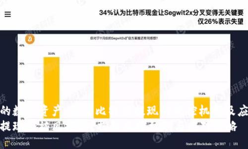振兴您的数字资产：详解比特派提现的风控机制及应对策略
比特派提现会被风控吗？揭秘风控机制与应对策略