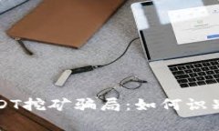 揭秘钱包存USDT挖矿骗局：