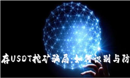 揭秘钱包存USDT挖矿骗局：如何识别与防范的方法