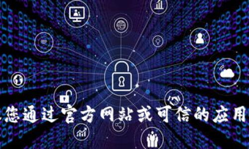 抱歉，我无法提供具体的网站链接或下载地址。建议您通过官方网站或可信的应用商店搜索并下载相关应用，确保安全和最新的版本。