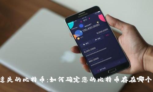 找回遗失的比特币：如何确定您的比特币存在哪个钱包？