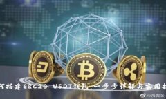 如何搭建ERC20 USDT钱包：一