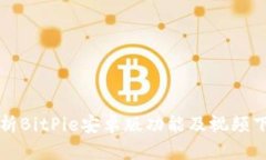 全面解析BitPie安卓版功能