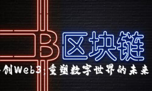 bias共创Web3：重塑数字世界的未来与机遇