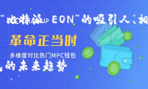 在这里,我将为你生成一个关于“比特派 EON”的吸引人、相关关键词以及详细内容的示例。
探索比特派 EON:加密货币钱包的未来趋势