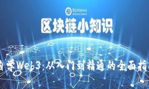 自学Web3：从入门到精通的全面指南