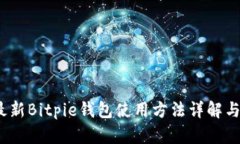 2023年最新Bitpie钱包使用方