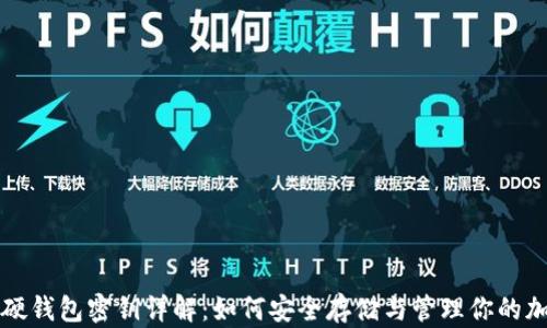 
比特币硬钱包密钥详解：如何安全存储与管理你的加密资产