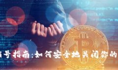 比特派钱包销号指南：如