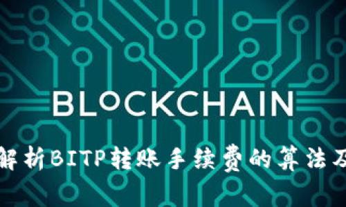 深入解析BITP转账手续费的算法及策略