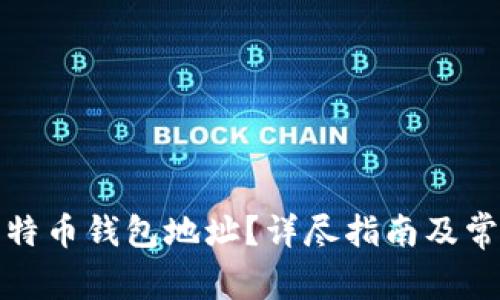 如何获取比特币钱包地址？详尽指南及常见问题解答