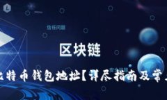 如何获取比特币钱包地址