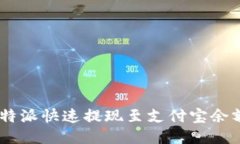 如何通过B特派快速提现至
