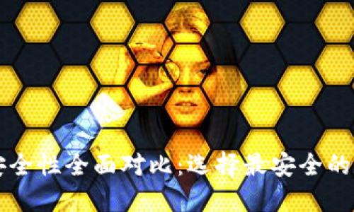比特派与TP钱包安全性全面对比：选择最安全的数字资产管理方案