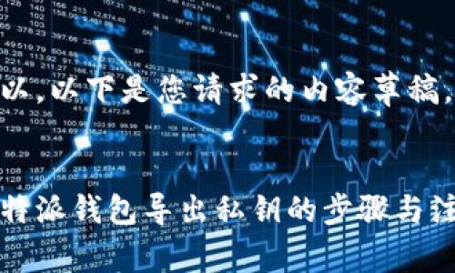 当然可以，以下是您请求的内容草稿。


详解比特派钱包导出私钥的步骤与注意事项