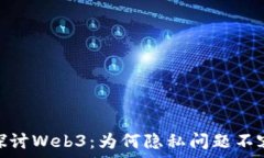   深入探讨Web3：为何隐私