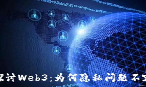   
深入探讨Web3：为何隐私问题不容忽视