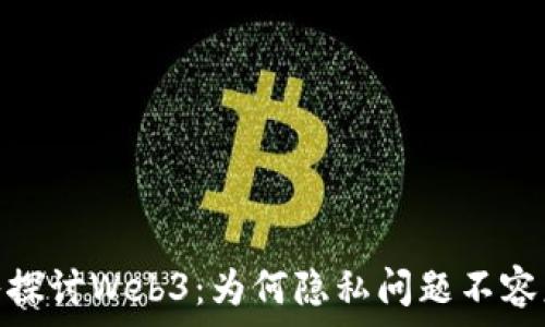   
深入探讨Web3：为何隐私问题不容忽视
