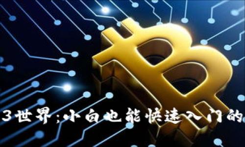 探索Web3世界：小白也能快速入门的终极指南