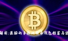 : 全面解析：最好的手机比