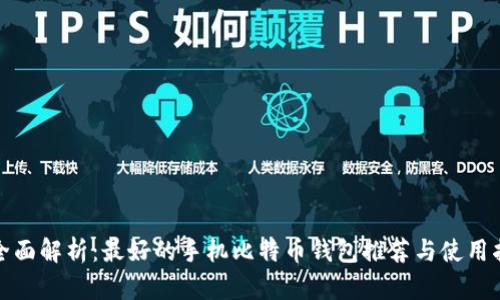 : 全面解析：最好的手机比特币钱包推荐与使用指南