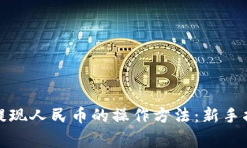 全面解析BitP提现人民币的操作方法：新手指南与注意事项