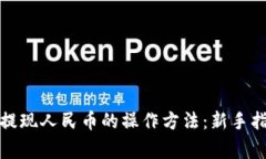 全面解析BitP提现人民币的