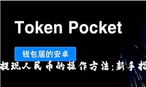 全面解析BitP提现人民币的操作方法：新手指南与注意事项