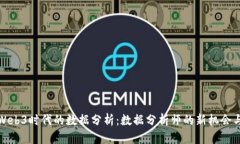 探索Web3时代的数据分析：