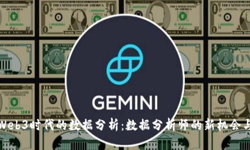 探索Web3时代的数据分析：数据分析师的新机会与挑战
