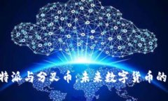 深入解析B特派与分叉币：
