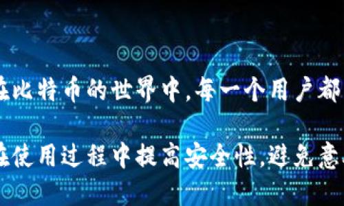 比特币转出钱包地址是什么？全方位解读比特币钱包、转账流程与安全性

比特币, 钱包地址, 转账流程, 安全性/guanjianci

什么是比特币转出钱包地址？
比特币的转出钱包地址是指发送比特币的账户地址。每个比特币用户在其钱包中都有一个或多个独特的地址，用于接收和发送比特币。这个地址是由一串字母和数字组成的字符串，通常以1、3或bc1开头。比特币的地址类似于银行账户号码，通过这个地址，用户可以发送和接收比特币。
在用户选择发送比特币时，必须提供接收方的钱包地址和所要转移的比特币数量。转账时比特币网络会验证转出钱包地址的有效性，如果地址格式正确，且用户确实拥有足够的比特币，转账便可以顺利完成。

比特币钱包的类型与功能
比特币钱包是存储比特币私钥的地方，用户通过钱包管理他们的比特币。钱包的种类多种多样，可以分为以下几种类型：
ul
    listrong热钱包：/strong通常在线运行，方便用户快速进行交易。热钱包由交易所或第三方服务提供，虽然使用方便，但安全性相对较低。/li
    listrong冷钱包：/strong离线存储的硬件钱包，相对安全。用户可以选择将私钥存储在硬件设备如USB驱动器中，减少黑客攻击的风险。/li
    listrong纸钱包：/strong一种简单的冷存储方法，用户可以将私钥和对应的比特币地址打印在纸上。虽然不易受网络攻击，但如果纸张损坏或遗失，用户将无法恢复比特币。/li
    listrong桌面钱包：/strong下载并安装在个人计算机上的客户端，用户在本地生成和管理私钥，安全性较高，但仍需防范木马或病毒的威胁。/li
/ul
每种钱包类型都有其优缺点，用户需要根据自己的使用场景和安全需求进行选择。

如何进行比特币的转账？
比特币转账的过程通常包括以下几个步骤：
ol
    listrong选择钱包：/strong用户需首先选择其所使用的钱包，登录后找到“发送”功能。/li
    listrong输入接收方地址：/strong用户在转账过程中需要准确输入接收方的比特币钱包地址，确保其格式正确，防止错误。/li
    listrong设置转账金额：/strong用户选择想要发送的比特币数量，并确认其余额充足。某些钱包还会提示用户设置交易费用。/li
    listrong确认交易：/strong在确认所有信息无误后，用户点击发送按钮，钱包会要求用户确认交易的相关信息。/li
    listrong等待区块链确认：/strong转账请求被广播到比特币网络后，矿工会将该交易打包到区块中。用户可以通过区块浏览器查看交易状态，确认交易是否成功。/li
/ol
整个过程对于新手用户可能较为复杂，建议在进行大额转账前先进行小额测试。

比特币转账的安全性
比特币的安全性主要取决于钱包的安全设置和用户自身的操作习惯：
ul
    listrong私钥保护：/strong用户必须妥善保管自己的私钥，任何人获取私钥都能完全控制用户的钱包。如果私钥丢失或被盗，用户的钱包也会随之失去。/li
    listrong两步验证：/strong一些钱包提供两步验证功能，增加了安全性。用户在进行重要操作时需输入密码和手机验证码。/li
    listrong常规更新：/strong定期更新钱包软件可以获得最新的安全补丁，降低被黑客入侵的几率。/li
/ul
了解比特币转账的相关知识后，用户能更加安全与安心地进行比特币交易。

常见问题及解答

一、比特币转账地址错误会怎样？
比特币转账操作中，输入错误的转账地址是一个常见但严重的问题。如果用户错误地输入了接收方的钱包地址，资金将会无法追回，所有的比特币都会永久转移到错误的地址。
比特币网络设计上是完全去中心化的，一旦交易在区块链上确认，便没有任何组织或个人能够对其进行干预或恢复。因此，确保钱包地址的准确性是非常重要的。
一些钱包软件提供了二维码扫描功能，以减少输入错误。此外，建议用户在确认交易前再次核对输入的钱包地址，以降低风险。
为了避免此类情况，用户可以定期进行小额测试转账，确保不同钱包之间交易的准确性。这种预先验证的方式可以帮助确保稍后进行的资金转移无误。

二、转账手续费的计算方式是什么？
比特币转账手续费是网络矿工为处理交易而收取的费用。这笔费用并不是由比特币网络官方设置的，而是由用户自行选择，根据网络的拥堵程度而不同。
当网络繁忙时，矿工会优先处理支付较高交易手续费的交易，因此在极端情况下，为了确保交易在合理的时间内完成，用户可能需要支付更高的手续费。
用户可以在钱包里设置手续费，通常钱包会根据当前网络状况推荐适当的手续费。若用户不急于交易，则可选择较低的手续费，但这可能导致交易的确认时间较长。
用户也可以通过一些专业的网站或工具来查询当前的网络费用情况，从而决定支付多少手续费，以便更合理地进行资金转移。

三、如何保护钱包安全，避免被盗？
保护比特币钱包安全是每个用户的责任。以下是防止比特币钱包被盗的一些有效措施：
ul
    listrong强密码设置：/strong为登录钱包设置复杂性较高的密码，以阻止猜测和暴力破解攻击。/li
    listrong硬件钱包使用：/strong考虑将大额比特币存入硬件钱包中，可大幅降低在线攻击的风险。/li
    listrong定期备份：/strong定期备份钱包，尤其是保存私钥，以便在计算机故障或软件出错时取回比特币。/li
    listrong保护个人身份信息：/strong尽量避免在社交媒体上公开个人信息，降低被针对攻击的风险。/li
/ul
学习关于比特币的安全保护知识、了解最新的网络安全动态可以有效提升用户对比特币的管理能力，确保资产的安全。总之，在比特币的世界中，每一个用户都需要谨慎对待自己的资产，保护好钱包安全。

综上所述，比特币的转出钱包地址是用户截然重要的一部分，通过理解其工作原理和转账流程，能够更好地使用比特币，并且在使用过程中提高安全性，避免意外造成的损失。