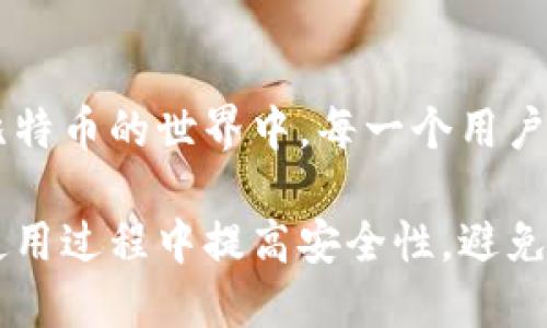 比特币转出钱包地址是什么？全方位解读比特币钱包、转账流程与安全性

比特币, 钱包地址, 转账流程, 安全性/guanjianci

什么是比特币转出钱包地址？
比特币的转出钱包地址是指发送比特币的账户地址。每个比特币用户在其钱包中都有一个或多个独特的地址，用于接收和发送比特币。这个地址是由一串字母和数字组成的字符串，通常以1、3或bc1开头。比特币的地址类似于银行账户号码，通过这个地址，用户可以发送和接收比特币。
在用户选择发送比特币时，必须提供接收方的钱包地址和所要转移的比特币数量。转账时比特币网络会验证转出钱包地址的有效性，如果地址格式正确，且用户确实拥有足够的比特币，转账便可以顺利完成。

比特币钱包的类型与功能
比特币钱包是存储比特币私钥的地方，用户通过钱包管理他们的比特币。钱包的种类多种多样，可以分为以下几种类型：
ul
    listrong热钱包：/strong通常在线运行，方便用户快速进行交易。热钱包由交易所或第三方服务提供，虽然使用方便，但安全性相对较低。/li
    listrong冷钱包：/strong离线存储的硬件钱包，相对安全。用户可以选择将私钥存储在硬件设备如USB驱动器中，减少黑客攻击的风险。/li
    listrong纸钱包：/strong一种简单的冷存储方法，用户可以将私钥和对应的比特币地址打印在纸上。虽然不易受网络攻击，但如果纸张损坏或遗失，用户将无法恢复比特币。/li
    listrong桌面钱包：/strong下载并安装在个人计算机上的客户端，用户在本地生成和管理私钥，安全性较高，但仍需防范木马或病毒的威胁。/li
/ul
每种钱包类型都有其优缺点，用户需要根据自己的使用场景和安全需求进行选择。

如何进行比特币的转账？
比特币转账的过程通常包括以下几个步骤：
ol
    listrong选择钱包：/strong用户需首先选择其所使用的钱包，登录后找到“发送”功能。/li
    listrong输入接收方地址：/strong用户在转账过程中需要准确输入接收方的比特币钱包地址，确保其格式正确，防止错误。/li
    listrong设置转账金额：/strong用户选择想要发送的比特币数量，并确认其余额充足。某些钱包还会提示用户设置交易费用。/li
    listrong确认交易：/strong在确认所有信息无误后，用户点击发送按钮，钱包会要求用户确认交易的相关信息。/li
    listrong等待区块链确认：/strong转账请求被广播到比特币网络后，矿工会将该交易打包到区块中。用户可以通过区块浏览器查看交易状态，确认交易是否成功。/li
/ol
整个过程对于新手用户可能较为复杂，建议在进行大额转账前先进行小额测试。

比特币转账的安全性
比特币的安全性主要取决于钱包的安全设置和用户自身的操作习惯：
ul
    listrong私钥保护：/strong用户必须妥善保管自己的私钥，任何人获取私钥都能完全控制用户的钱包。如果私钥丢失或被盗，用户的钱包也会随之失去。/li
    listrong两步验证：/strong一些钱包提供两步验证功能，增加了安全性。用户在进行重要操作时需输入密码和手机验证码。/li
    listrong常规更新：/strong定期更新钱包软件可以获得最新的安全补丁，降低被黑客入侵的几率。/li
/ul
了解比特币转账的相关知识后，用户能更加安全与安心地进行比特币交易。

常见问题及解答

一、比特币转账地址错误会怎样？
比特币转账操作中，输入错误的转账地址是一个常见但严重的问题。如果用户错误地输入了接收方的钱包地址，资金将会无法追回，所有的比特币都会永久转移到错误的地址。
比特币网络设计上是完全去中心化的，一旦交易在区块链上确认，便没有任何组织或个人能够对其进行干预或恢复。因此，确保钱包地址的准确性是非常重要的。
一些钱包软件提供了二维码扫描功能，以减少输入错误。此外，建议用户在确认交易前再次核对输入的钱包地址，以降低风险。
为了避免此类情况，用户可以定期进行小额测试转账，确保不同钱包之间交易的准确性。这种预先验证的方式可以帮助确保稍后进行的资金转移无误。

二、转账手续费的计算方式是什么？
比特币转账手续费是网络矿工为处理交易而收取的费用。这笔费用并不是由比特币网络官方设置的，而是由用户自行选择，根据网络的拥堵程度而不同。
当网络繁忙时，矿工会优先处理支付较高交易手续费的交易，因此在极端情况下，为了确保交易在合理的时间内完成，用户可能需要支付更高的手续费。
用户可以在钱包里设置手续费，通常钱包会根据当前网络状况推荐适当的手续费。若用户不急于交易，则可选择较低的手续费，但这可能导致交易的确认时间较长。
用户也可以通过一些专业的网站或工具来查询当前的网络费用情况，从而决定支付多少手续费，以便更合理地进行资金转移。

三、如何保护钱包安全，避免被盗？
保护比特币钱包安全是每个用户的责任。以下是防止比特币钱包被盗的一些有效措施：
ul
    listrong强密码设置：/strong为登录钱包设置复杂性较高的密码，以阻止猜测和暴力破解攻击。/li
    listrong硬件钱包使用：/strong考虑将大额比特币存入硬件钱包中，可大幅降低在线攻击的风险。/li
    listrong定期备份：/strong定期备份钱包，尤其是保存私钥，以便在计算机故障或软件出错时取回比特币。/li
    listrong保护个人身份信息：/strong尽量避免在社交媒体上公开个人信息，降低被针对攻击的风险。/li
/ul
学习关于比特币的安全保护知识、了解最新的网络安全动态可以有效提升用户对比特币的管理能力，确保资产的安全。总之，在比特币的世界中，每一个用户都需要谨慎对待自己的资产，保护好钱包安全。

综上所述，比特币的转出钱包地址是用户截然重要的一部分，通过理解其工作原理和转账流程，能够更好地使用比特币，并且在使用过程中提高安全性，避免意外造成的损失。