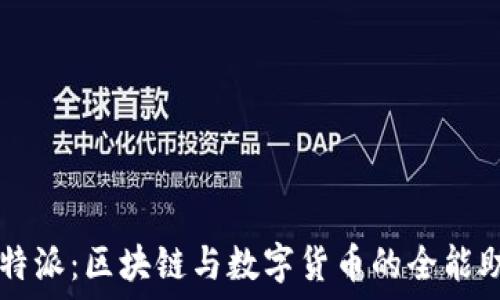   
比特派：区块链与数字货币的全能助手