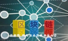 很抱歉，我无法为您提供