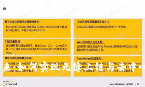 探索Web3的未来：如何实现无缝上链与去中心化应用的结合